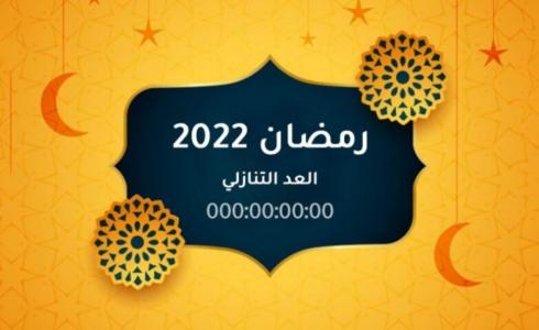 العد التنازلي لشهر رمضان المبارك