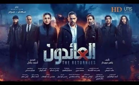 مسلسل العائدون