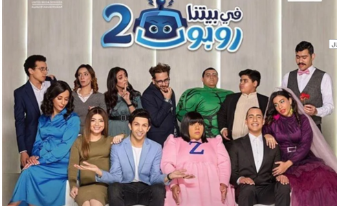 مسلسل في بيتنا روبوت 2