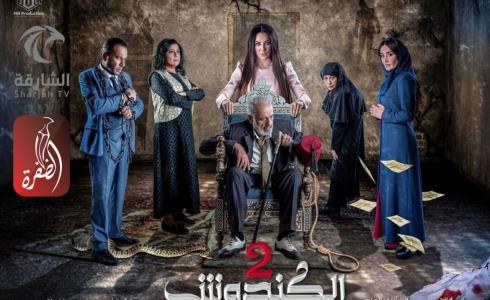 القنوات الناقلة لمسلسل الكندوش 2 بطولة أيمن زيدان وسولاف فواخرجي - رمضان 2022