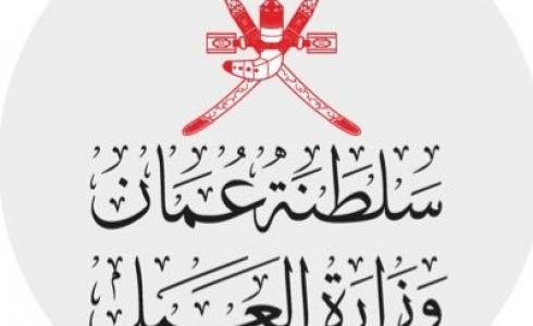 رابط تقديم الطلب لوظائف وزارة العمل في سلطنة عمان 2022