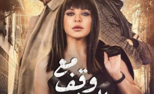 مسلسل مع وقف التنفيذ