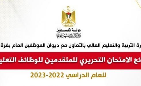نتائج الامتحان التحريري للمتقدمين للوظائف التعليمية للعام الدراسي2022-2023
