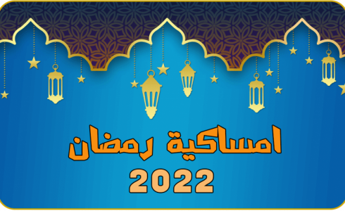 امساكية رمضان 2022 غزة فلسطين