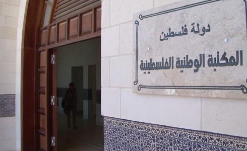 المكتبة الوطنية الفلسطينية