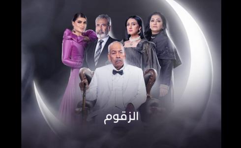 مسلسل الزقوم الحلقة2 الثانية