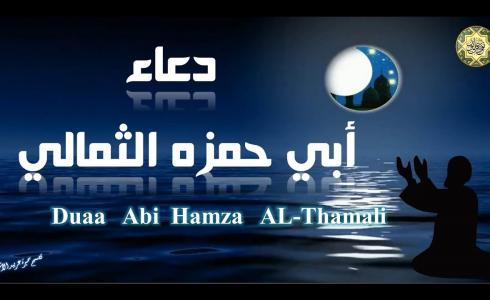 دعاء أبو حمزة الثمالي مكتوب خلال رمضان 2022