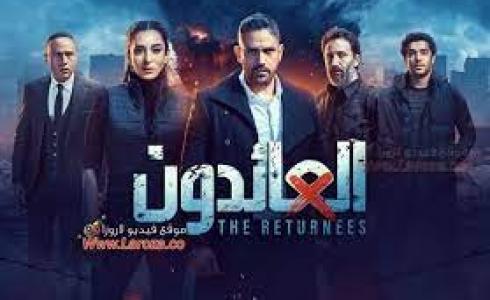 مسلسل العائدون