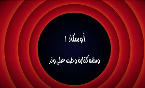 وطن ع وتر 2022 الحلقة 6 السادسة كاملة – أوسكار 1