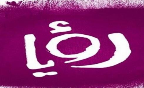 تردد قناة رؤيا 2023