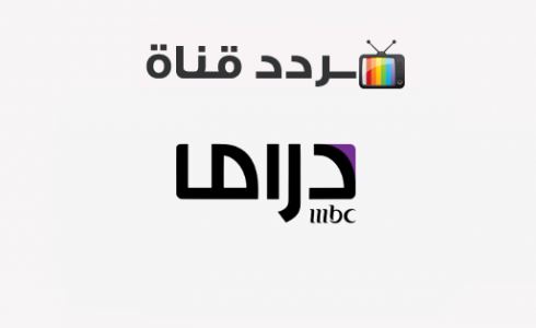 تردد قناة ام بي سي دراما الجديد 2022 نايل سات