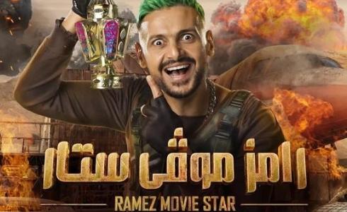 رامز موفي ستار في رمضان 2022