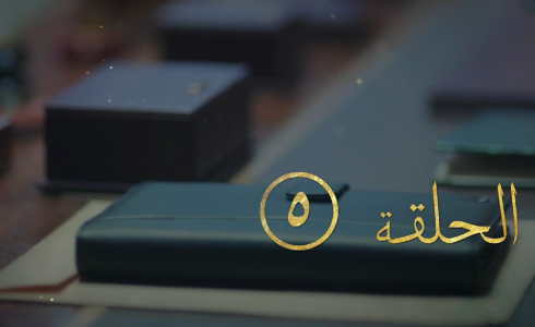 مسلسل العاصوف الجزء الثالث الحلقة 5 الخامسة