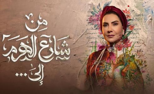 مسلسل من شارع الهرم الي