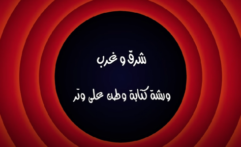 وطن ع وتر 2022 الحلقة 3 كاملة - شرق وغرب