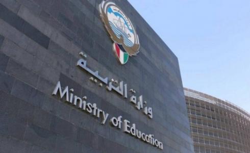 وزارة التربية الكويتية