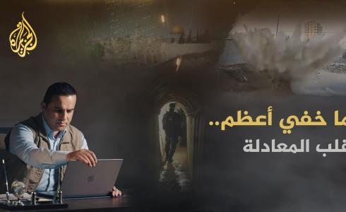 ما خفي أعظم عن الحرب الأخيرة على غزة "قلب المعادلة"