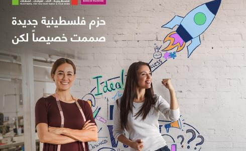 بنك فلسطين يطلق حزمتين جديدتين لتمكين السيدات ورائدات الأعمال ضمن "برنامج فلسطينية"