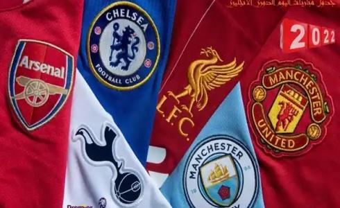 جدول مباريات اليوم الدوري الانجليزي