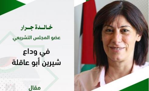 النائب خالدة جرار