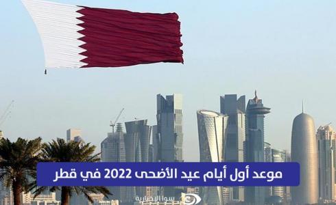 موعد أول أيام عيد الأضحى 2022 في قطر