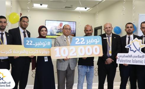 البنك الإسلامي الفلسطيني يسلم الجائزة النقدية الرابعة لحملة "توفير 22"