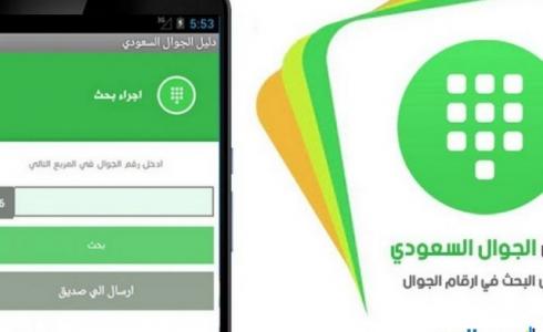 دليل الهاتف السعودي