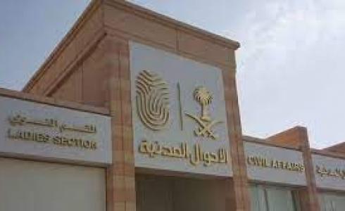 الأحوال المدنية في السعودية