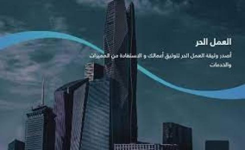 السعودية : 5 خطوات لـ التسجيل عبر بوابة العمل الحر.jpg