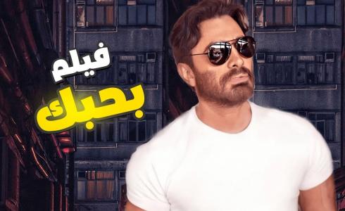 فيلم تامر حسني الجديد