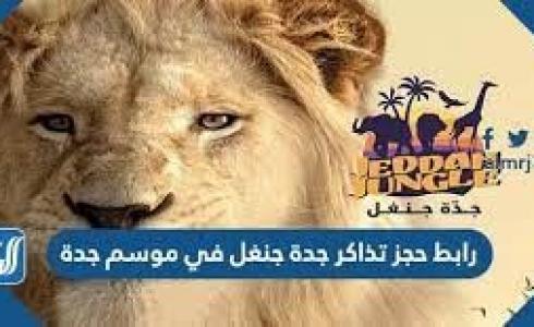 منطقة جدة جنغل الترفيهية إ