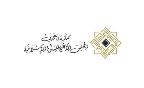 المجلس الأعلى الجديد للشؤون الإسلامية في البحرين
