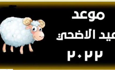 موعد عيد الأضحى 2022 في لبنان