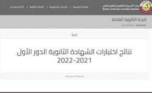 رابط موقع نتائج الثانوية العامة – قطر 2022