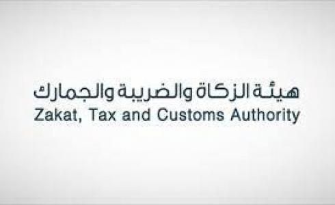 هيئة الزكاة والضريبة والجمارك السعودية