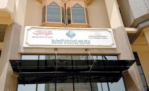مركز فض المنازعات الإيجارية بدبي
