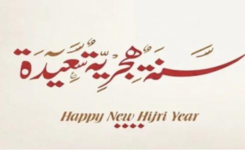 موعد رأس السنة الهجرية 1444