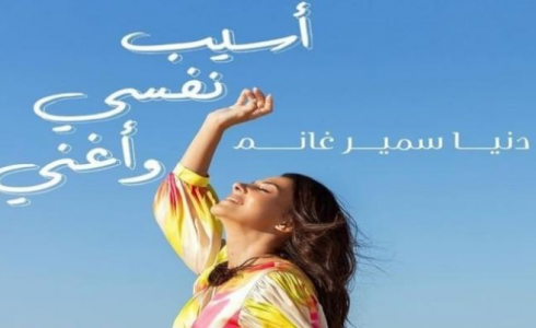 أغنية دنيا سمير غانم "أسيب نفسي وأغني"