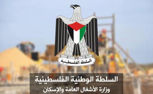 وزارة الاشغال العامة والإسكان فلسطين