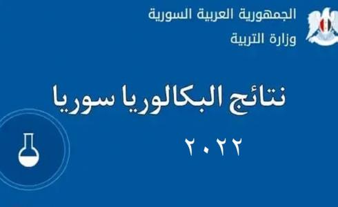 تحميل نتائج البكالوريا 2022 في سوريا حسب الرقم