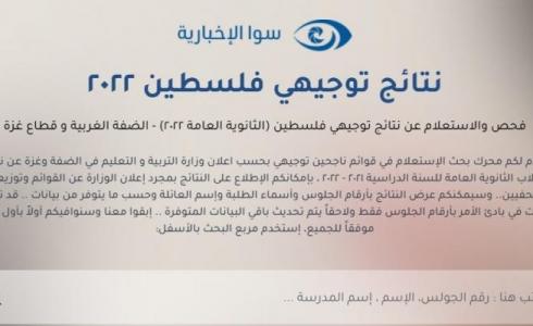 طالع نتائج الثانوية العامة 2022 برقم الجلوس في فلسطين