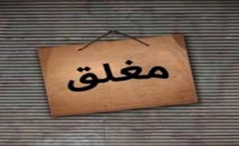 إغلاق مخبزين واحالة 16 مخالفا للنيابة العامة (تعبيرية)