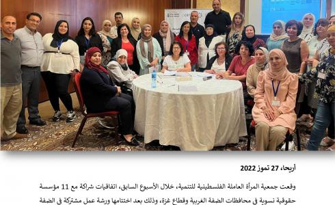 جمعية المرأة العاملة الفلسطينية للتنمية توقع اتفاقيات شراكة مع 11 مؤسسة نسوية وحقوقية في الضفة الغربية وقطاع غزة