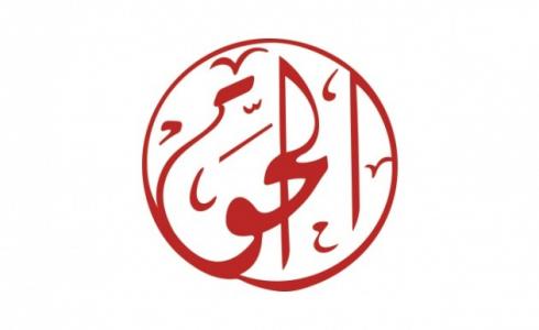 شعار مؤسسة الحق - توضيحية