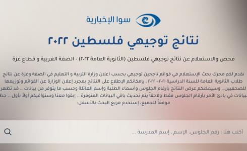 رابط فحص نتائج الثانوية العامة التوجيهي ٢٠٢٢ - خاص قطاع غزة