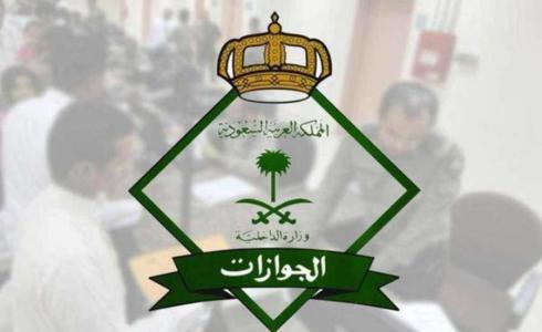 المديرية العامة السعودية للجوازات