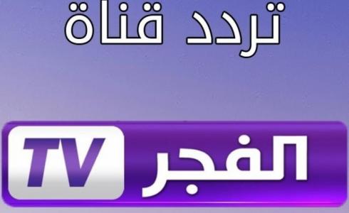 قناة الفجر الجديد