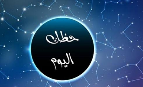 حظك اليوم - توقعات الأبراج 2022 الخميس 14 يوليو 14-7-2022