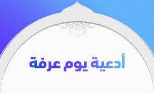 دعاء يوم عرفة 2022