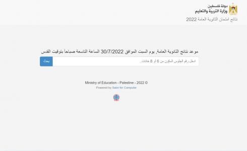 رابط فحص نتائج الثانوية العامة توجيهي 2022 رام الله